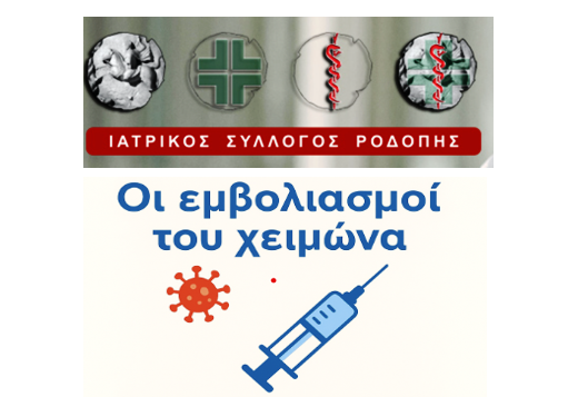Κομοτηνή: Ενημερωτική εκδήλωση για τους εμβολιασμούς του χειμώνα