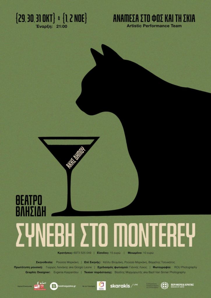 Χανιά: Η θεατρική παράσταση «Συνέβη στο Monterey» από την ομάδα «Ανάμεσα στο Φως και τη Σκιά»