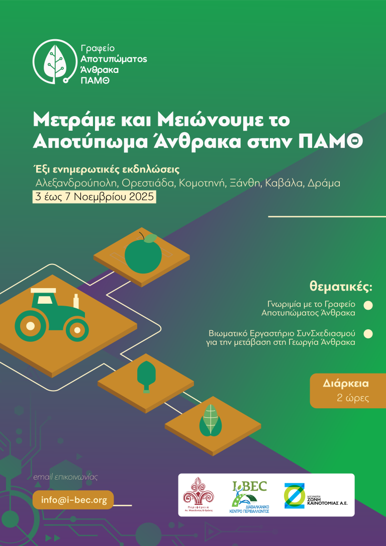 Στην περιφέρεια ΑΜΘ το πρώτο γραφείο Αποτυπώματος Άνθρακα στη Ελλαδα