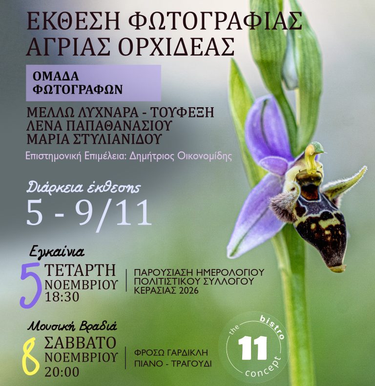Εγκαίνια Έκθεσης Φωτογραφίας με θέμα τις Άγριες Ορχιδέες & Παρουσίαση Ημερολογίου 2026»