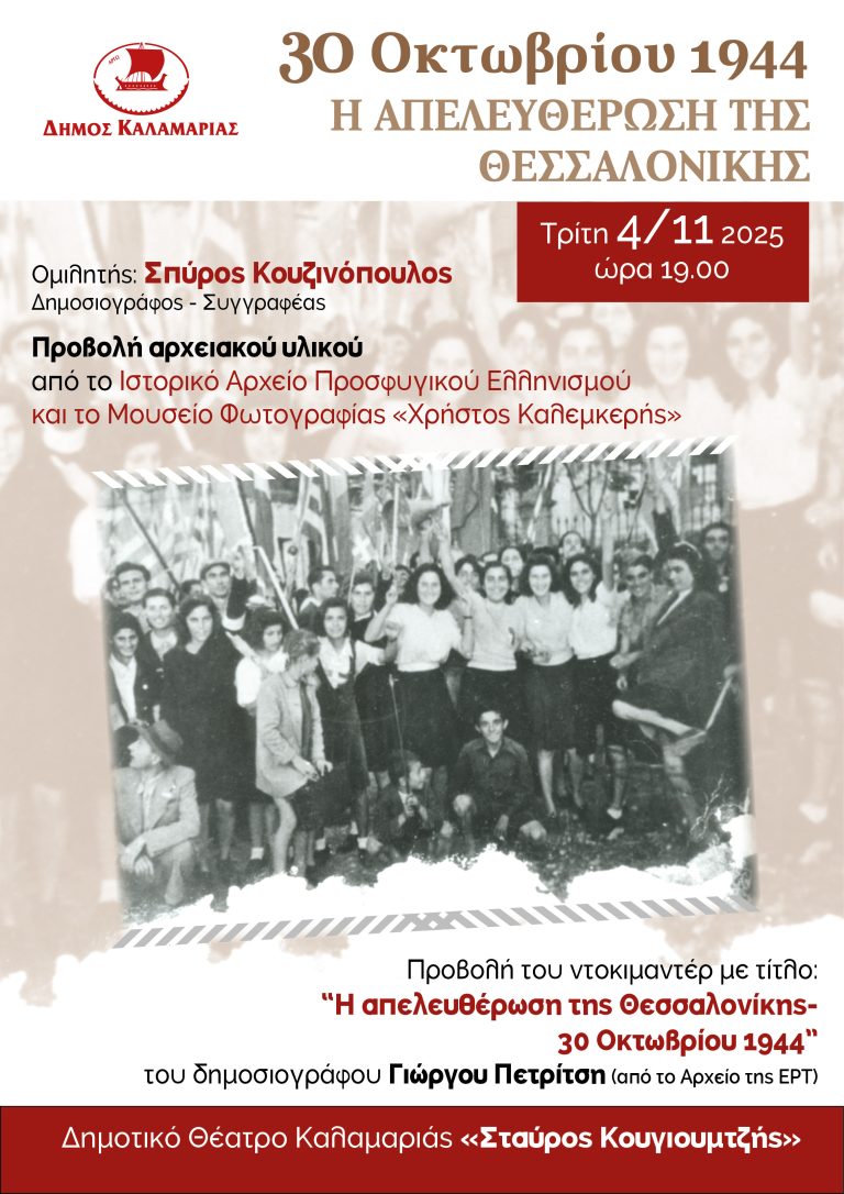 Επέτειος Απελευθέρωσης Θεσσαλονίκης: Εκδήλωση μνήμης από τον δήμο Καλαμαριάς