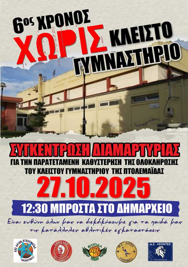 Πτολεμαΐδα: Σε διαμαρτυρία προχωρούν πέντε Αθλητικά Σωματεία για το Κλειστό Γυμναστήριο
