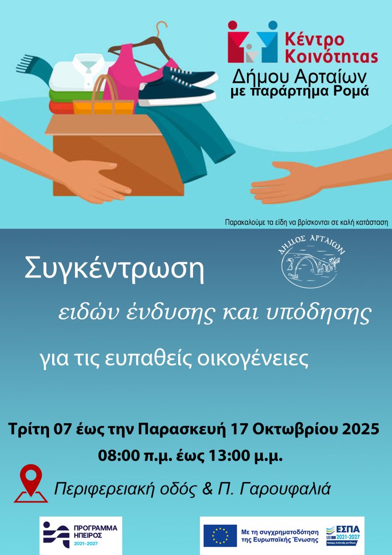 Κέντρο Κοινότητας Δήμου Αρταίων: Συγκέντρωση ειδών ένδυσης και υπόδησης για ευπαθείς οικογένειες