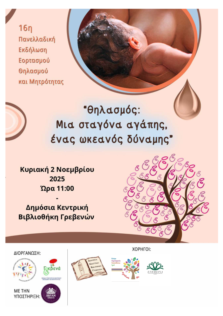 Γρεβενά 16η Πανελλαδική Εκδήλωση Εορτασμού Θηλασμού και Μητρότητας – Θηλασμός: Μια σταγόνα Αγάπης, ένας ωκεανός δύναμης