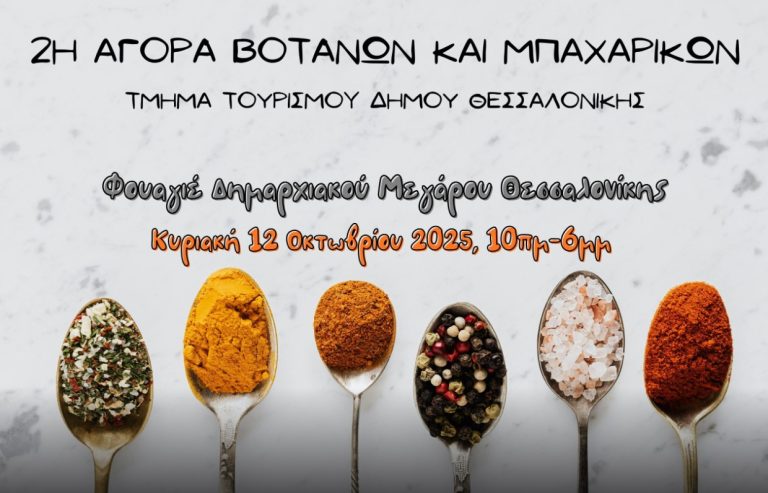2η Αγορά βοτάνων και μπαχαρικών: Η διατροφική αλυσίδα και η σημασία της για την υγεία μας