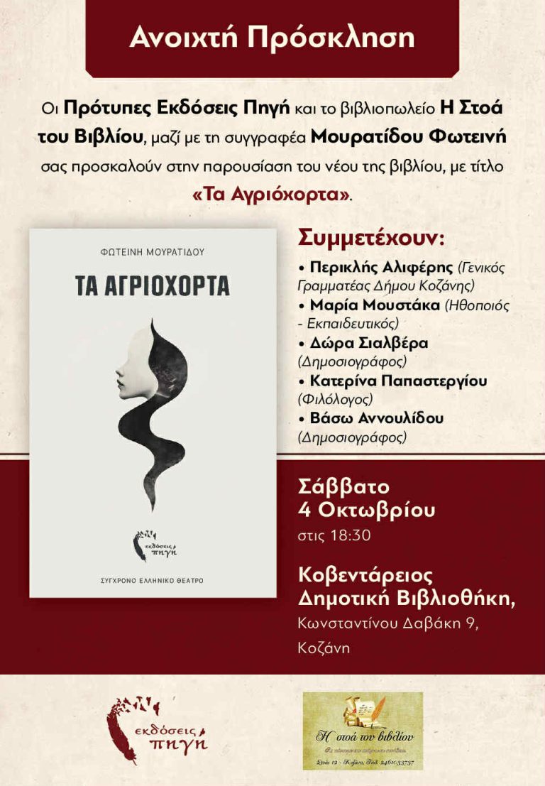 Παρουσίαση βιβλίου «Τα Αγριόχορτα» της Φωτεινής Μουρατίδου το Σάββατο