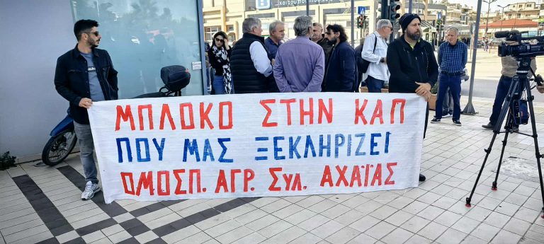 Πάτρα: Συγκέντρωση διαμαρτυρίας αγροτών και κτηνοτρόφων Αχαΐας