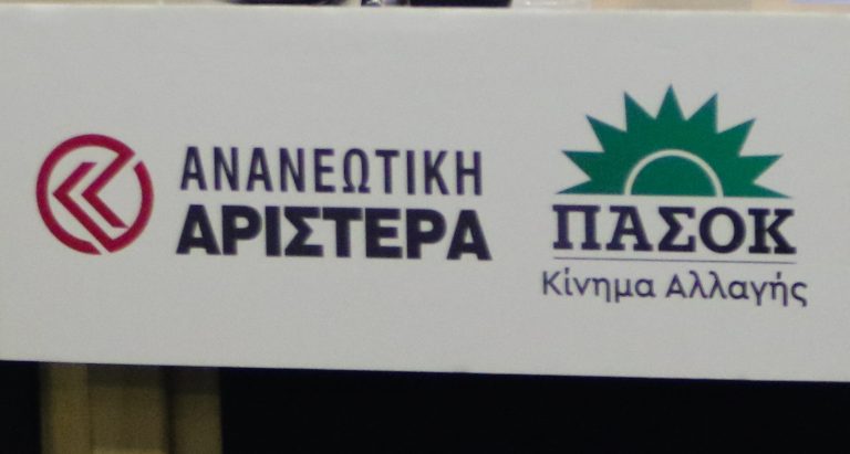 Ανανεωτική Αριστερά: Μεγάλη δημοκρατική παράταξη -Συνεργασία των προοδευτικών δυνάμεων με βάση το πρόγραμμα του ΠΑΣΟΚ