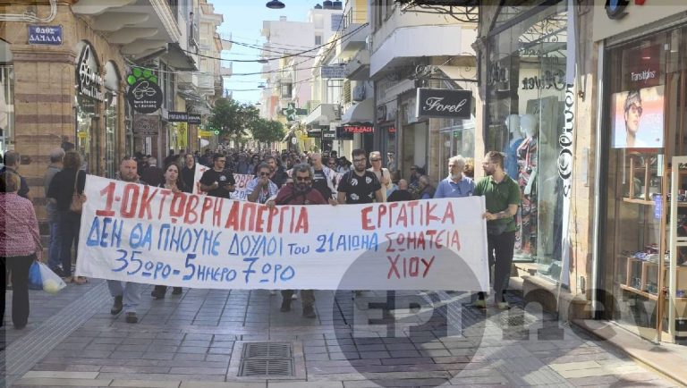 Χίος: Με σύνθημα “όχι στον μεσαίωνα” η απεργιακή κινητοποίηση