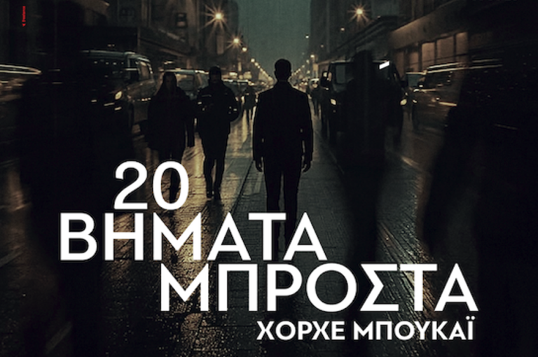 Θεσσαλονίκη: «20 Βήματα Μπροστά» του Χόρχε Μπουκάι στο Θέατρο Αθήναιον