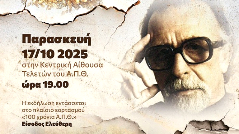 Το ΑΠΘ τιμά τη μνήμη του Μανόλη Ανδρόνικου