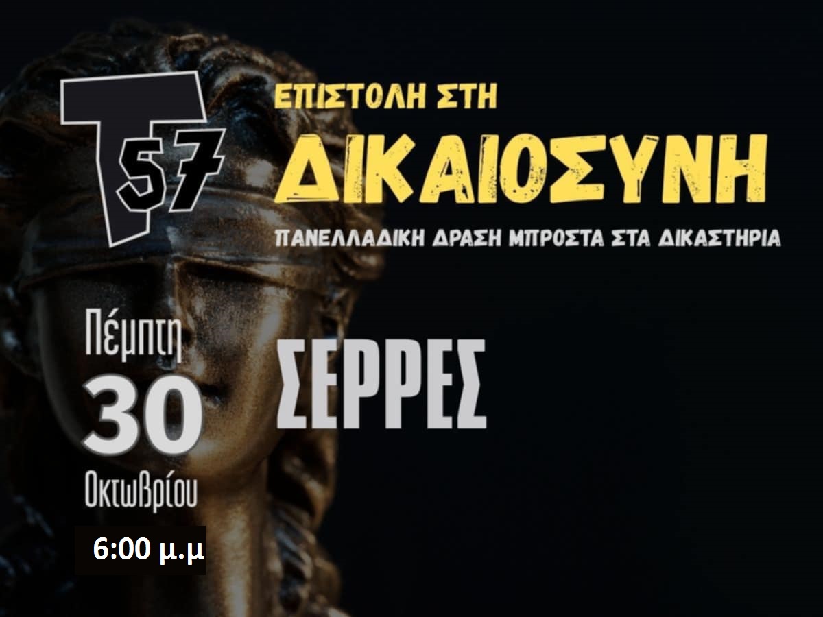 Σέρρες: Συγκέντρωση διαμαρτυρίας έξω από τα δικαστήρια για τα Τέμπη