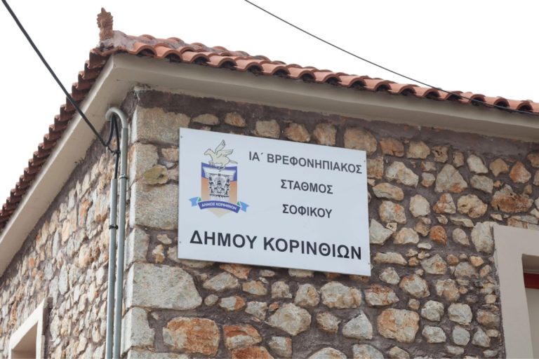 Το Σοφικό Κορινθίας απέκτησε βρεφονηπιακό σταθμό