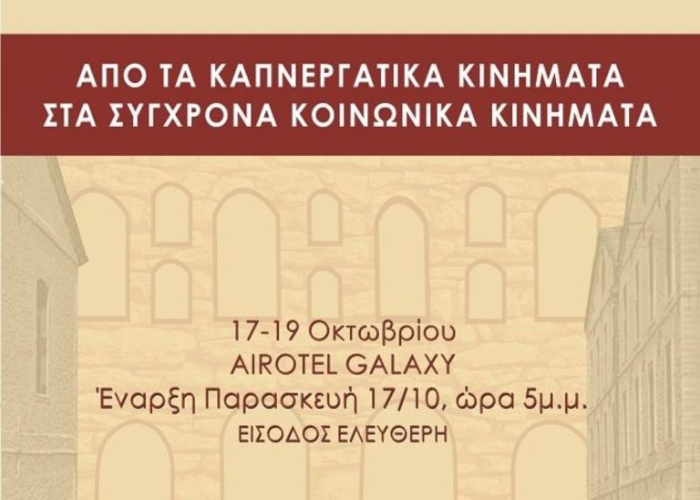Καβάλα: Επιστημονικό Συνέδριο για τα καπνεργατικά κινήματα