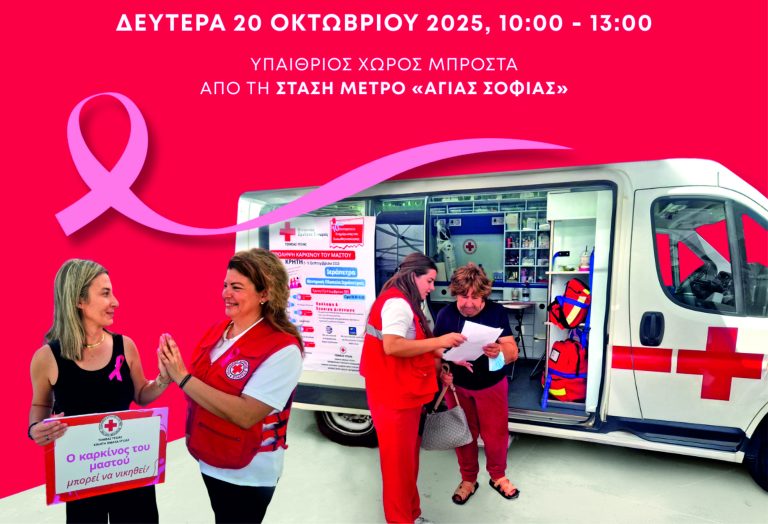 Θεσσαλονίκη: Ενημερωτική δράση για τον Καρκίνο του Μαστού από το Περιφερειακό Τμήμα του Ε.Ε.Σ. Θεσσαλονίκης