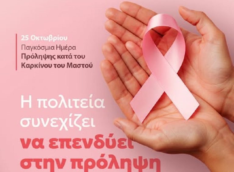 Κ. Μητσοτάκης για την Παγκόσμια Ημέρα Πρόληψης κατά του Καρκίνου του Μαστού – Η πολιτεία συνεχίζει να επενδύει στην πρόληψη ως καθολικό δικαίωμα