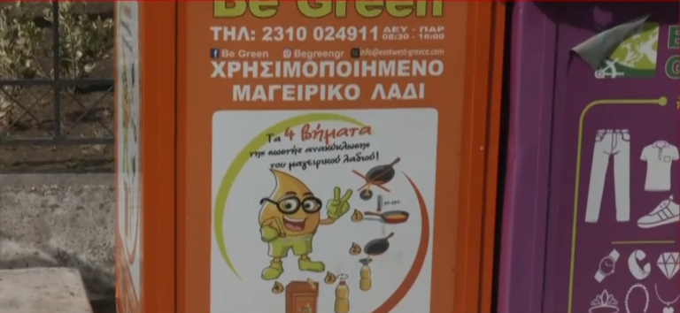 Λάρισα: “Πορτοκαλί Κάδος; Θα του βάλουμε το λάδι”