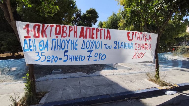 Χίος: Κάλεσμα για κοινή απεργιακή συγκέντρωση των σωματείων