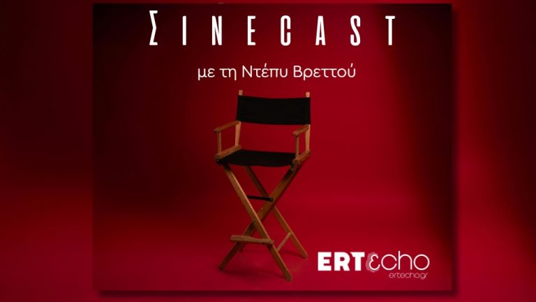 «Σινέcast» – Νέα σειρά podcast αποκλειστικά στο ERTεcho