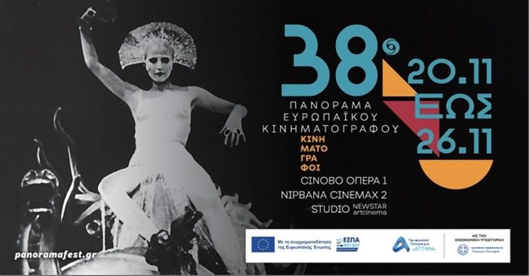 Το 38ο Πανόραμα Ευρωπαϊκού Κινηματογράφου έρχεται τον Νοέμβριο