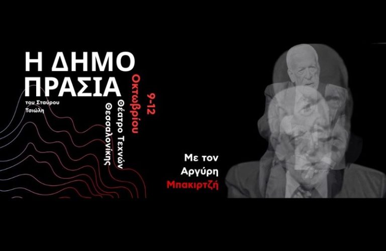 O Αργύρης Μπακιρτζής στη «Δημοπρασία» στο Θέατρο Τεχνών Θεσσαλονίκης