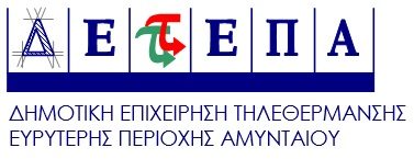 Αμύνταιο: Στο τελικό συνέδριο του έργου DECISO στις Βρυξέλλες η ΔΕΤΕΠΑ