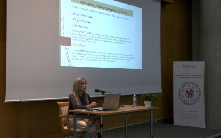 Θεσσαλονίκη: Εκδήλωση για τη συμβολή και την επίδραση του δημοσιογραφικού λόγου στην κοινωνία