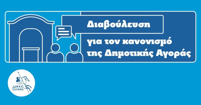 Δήμος Ξάνθης: Δημόσια διαβούλευση για το νέο Κανονισμό Λειτουργίας της Δημοτικής Αγοράς