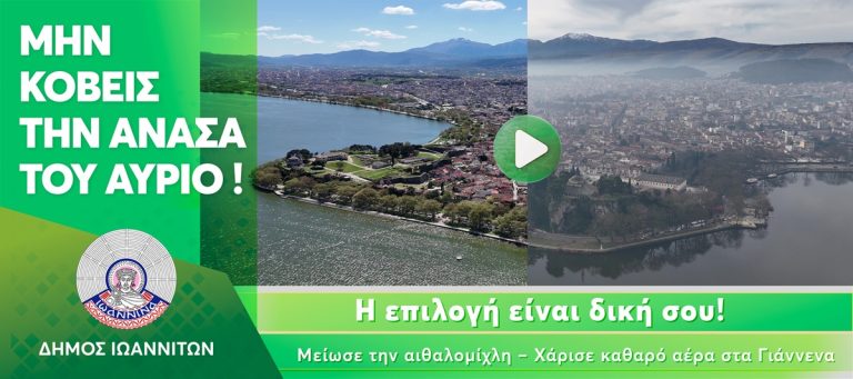 Στο επίκεντρο η αντιμετώπιση της αιθαλομίχλης με πρωτοβουλία του Δήμου