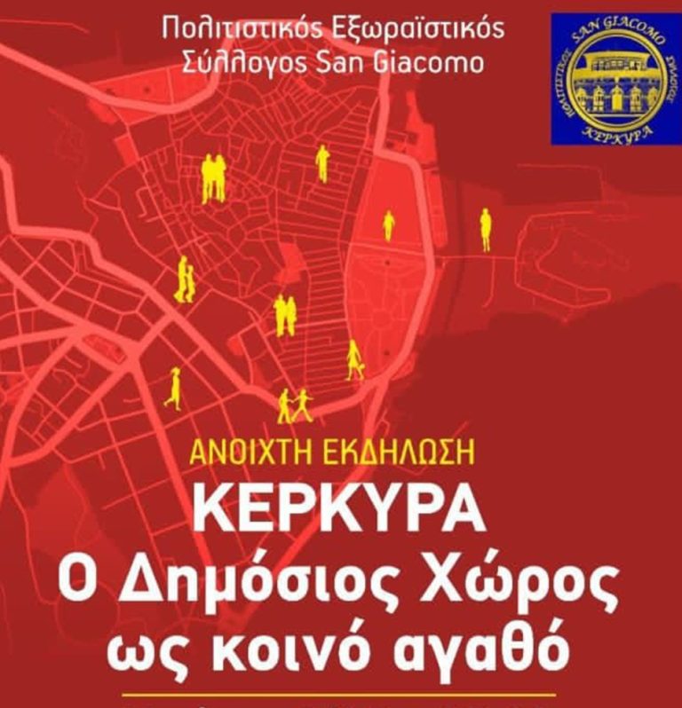 Κέρκυρα: Στο δημοτικό θέατρο η εκδήλωση του συλλόγου San Giacomo