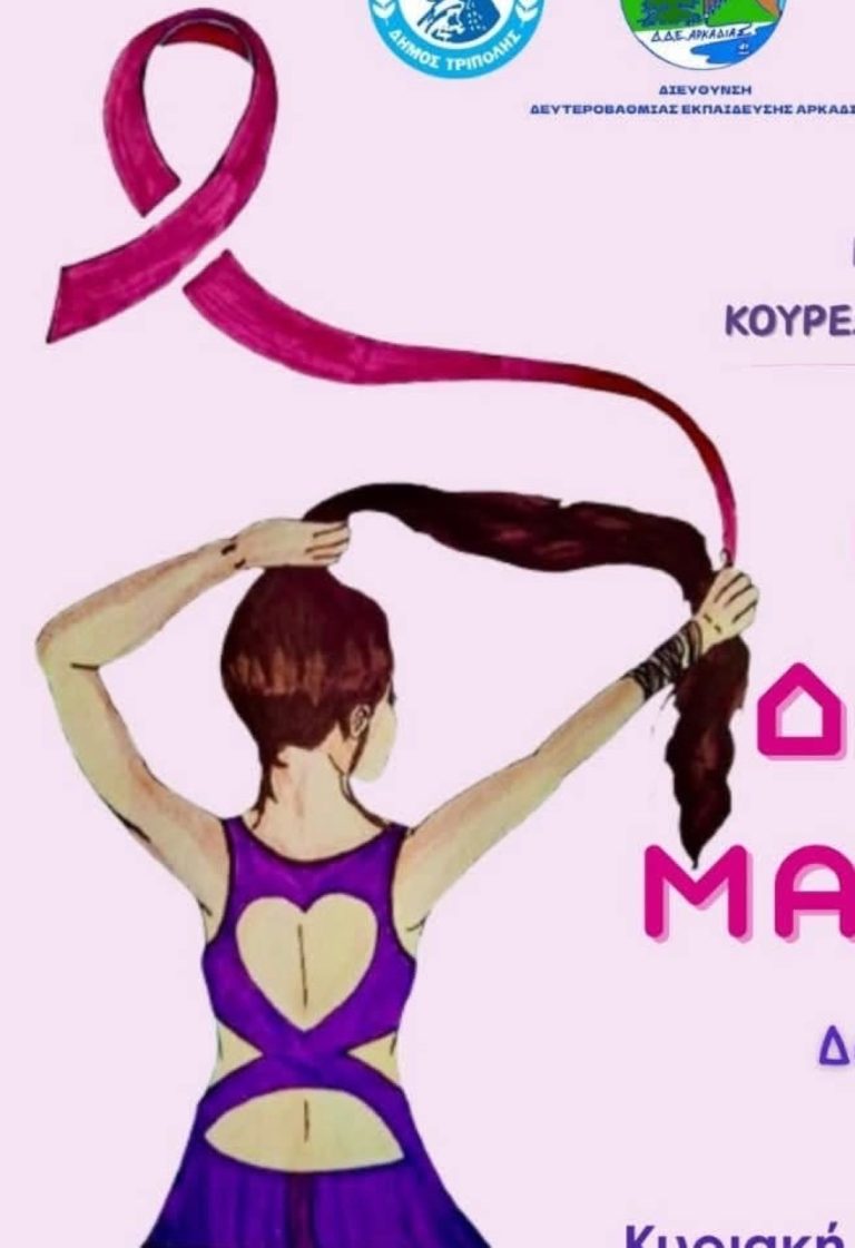 «Δώρισε τα μαλλιά σου, χάρισε ελπίδα»: Εκδήλωση στην Τρίπολη για την πρόληψη του καρκίνου του μαστού