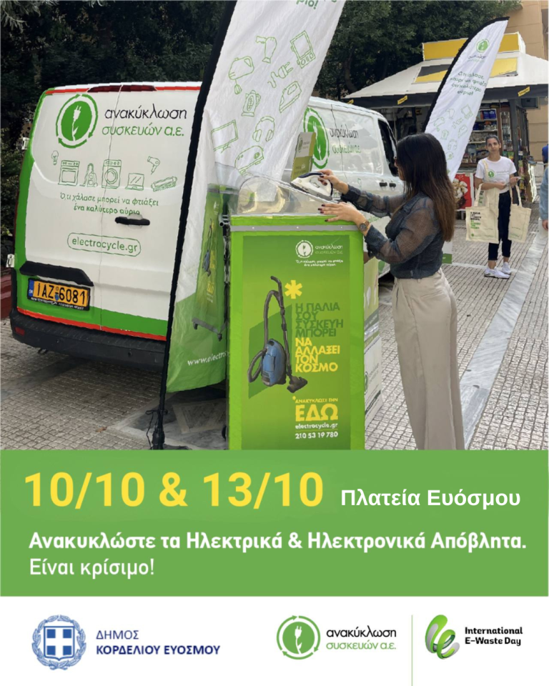 Δήμος Κορδελιού – Ευόσμου: Δράση για την προώθηση της ανακύκλωσης ηλεκτρικών και ηλεκτρονικών συσκευών