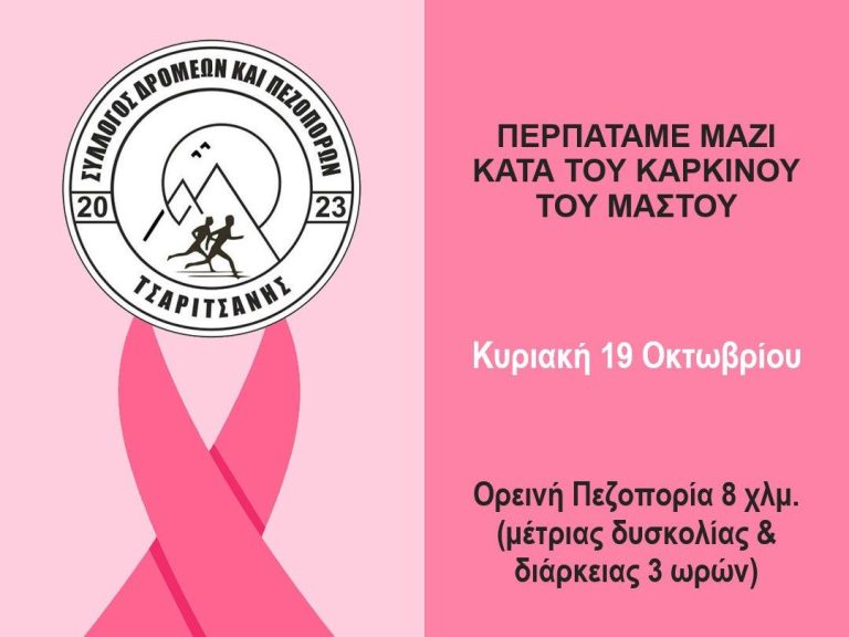 Πεζοπορία ευαισθητοποίησης για τον Καρκίνο του Μαστού στην Τσαριτσάνη