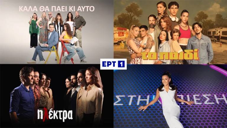 Νέο ραντεβού για τις αγαπημένες σειρές της ΕΡΤ1 και το τηλεπαιχνίδι «Στην πίεση»