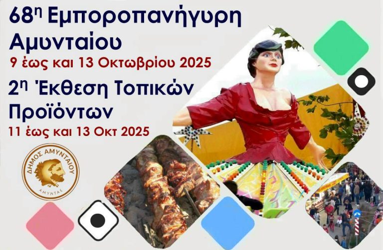 Αμύνταιο: Ξεκινά η μεγάλη εμποροπανήγυρη-έκθεση με τοπικά προϊόντα