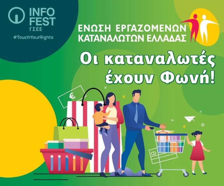 Οι εκδηλώσεις της Ένωσης Εργαζομένων Καταναλωτών Ελλάδας στο Infofest της ΓΣΕΕ