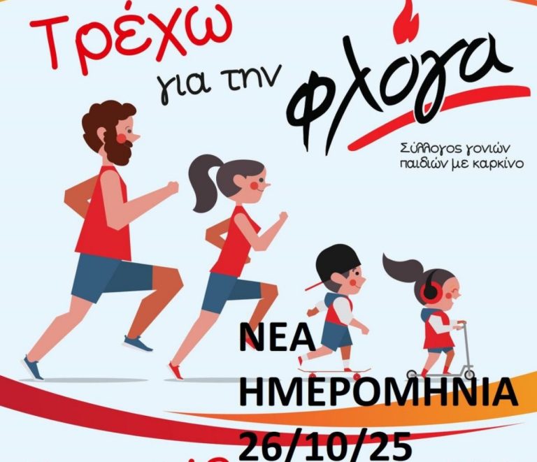 Αναβάλλεται ο αγώνας «Τρέχω για τη Φλόγα» – Νέα ημερομηνία η Κυριακή 26 Οκτωβρίου