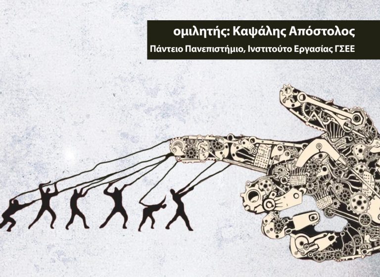Ενημερωτική εκδήλωση – συζήτηση για το νομοσχέδιο Κεραμέως και το 13ωρο