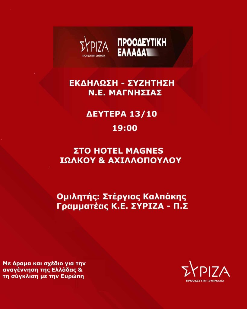 <strong>Εκδήλωση του ΣΥΡΙΖΑ-ΠΣ Μαγνησίας με ομιλητή τον γραμματέα της Κ.Ε. Στέργιο Καλπάκη</strong>