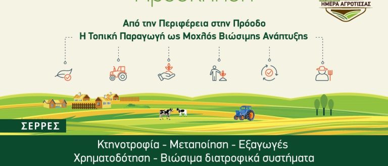 Σέρρες: “Η τοπική παραγωγή ως μοχλός βιώσιμης ανάπτυξης” στο Επιμελητήριο