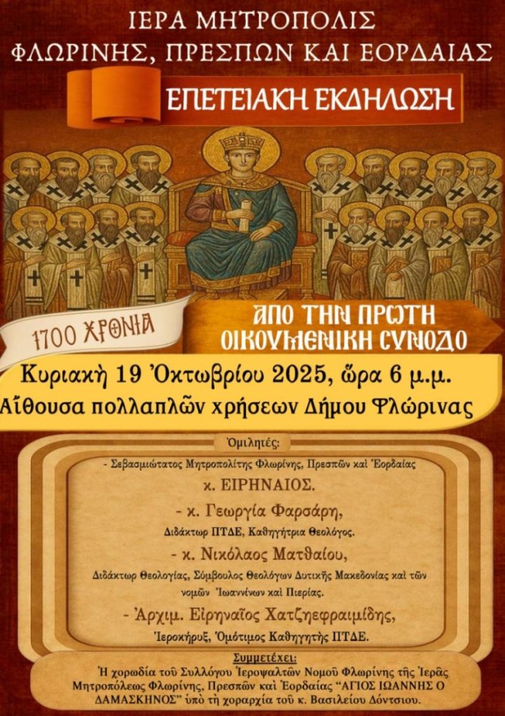Φλώρινα: Επετειακή εκδήλωση αφιερωμένη στην Α’ Οικουμενική Σύνοδο