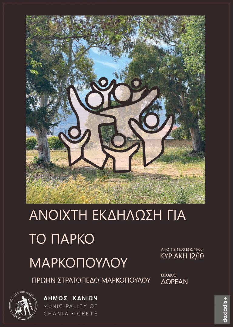 Χανιά: Δεύτερη φάση συμμετοχικού σχεδιασμού για το Πάρκο Μαρκοπούλου – Ανοιχτή εκδήλωση στον χώρο