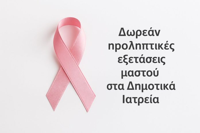 Θεσσαλονίκη: Δωρεάν προληπτικές εξετάσεις μαστού στα Δημοτικά Ιατρεία
