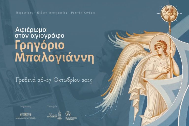 Γρεβενά: Αφιέρωμα στον αγιογράφο Γρηγόριο Μπαλογιάννη