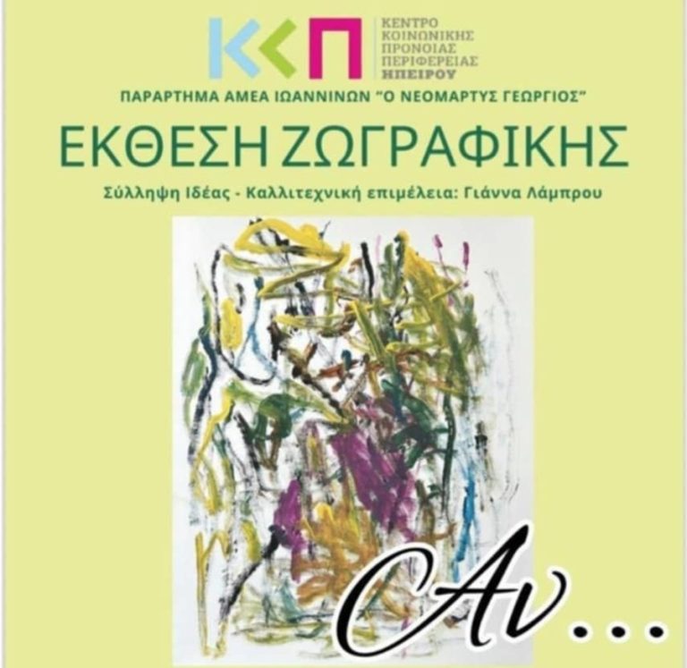 Έκθεση ζωγραφικής από τα μέλη του Παραρτήματος ΑΜΕΑ Ιωαννίνων «ο Νεομάρτυς Γεώργιος»