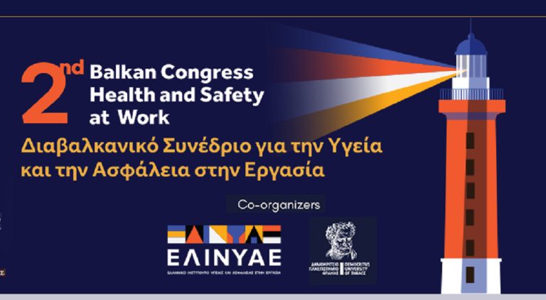 Στις 3 Νοεμβρίου ανοίγει τις πύλες του το 2ο Διαβαλκανικό Συνέδριο για την Υγεία και την Ασφάλεια στην Εργασία