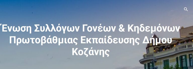 Δωρεάν μετακίνηση μαθητών ζητά η Ένωση Συλλόγων Γονέων και Κηδεμόνων Πρωτοβάθμιας Εκπαίδευσης Δήμου Κοζάνης