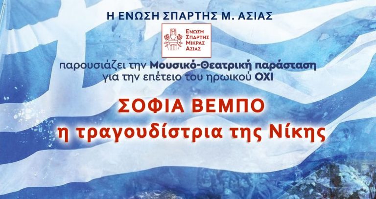 Εκδήλωση για τη Σοφία Βέμπο – Την τραγουδίστρια της Νίκης, την Τετάρτη 29 Οκτωβρίου