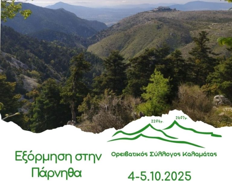 Στην Πάρνηθα εξορμά ο Ορειβατικός Καλαμάτας