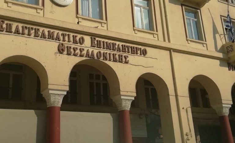 Θεσσαλονίκη: Αίτημα μετάθεσης καταληκτικής ημερομηνίας εγγραφών νομικών προσώπων στην υπηρεσία IRIS κατέθεσε το ΕΕΘ